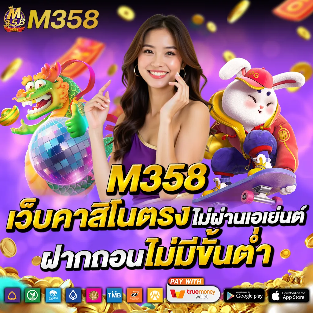 m358 สล็อต เครดิตฟรี